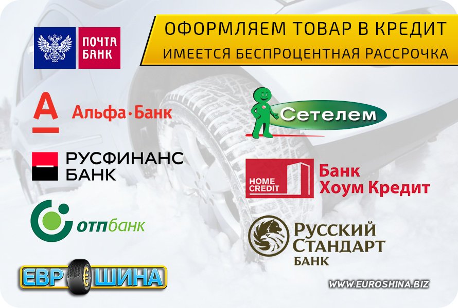 Шины диски в кредит и рассрочку.